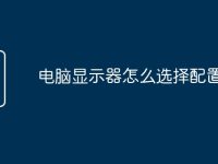 电脑显示器怎么选择配置-路由网