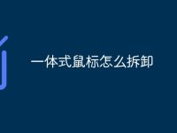 一体式鼠标怎么拆卸-路由网