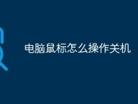 电脑鼠标怎么操作关机-路由网