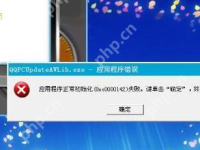 应用程序初始化失败怎么办?-路由网
