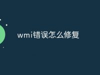 wmi错误怎么修复-路由网