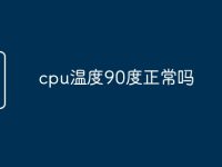 cpu温度90度正常吗-路由网