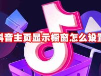 抖音主页显示橱窗怎么设置-路由网