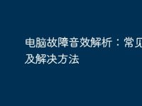 电脑故障音效解析:常见问题及解决方法-路由网
