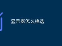 显示器怎么挑选-路由网