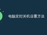 电脑定时关机设置方法-路由网