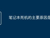 笔记本死机的主要原因是-路由网