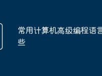 常用计算机高级编程语言有哪些-路由网