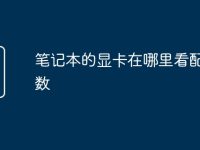 笔记本的显卡在哪里看配置参数-路由网
