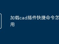 加载cad插件快捷命令怎么应用-路由网