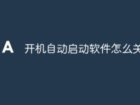 开机自动启动软件怎么关-路由网
