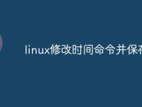 linux修改时间命令并保存-路由网