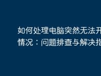 如何处理电脑突然无法开机的情况:问题排查与解决指南-路由网