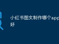 小红书图文制作哪个app比较好-路由网