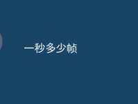 一秒多少帧-路由网