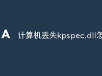 计算机丢失kpspec.dll怎么办-路由网