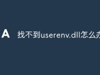 找不到userenv.dll怎么办-路由网