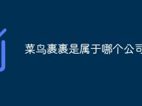 菜鸟裹裹是属于哪个公司-路由网
