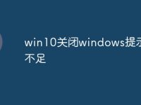 win10关闭windows提示内存不足-路由网
