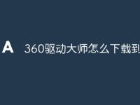 360驱动大师怎么下载到u盘-路由网