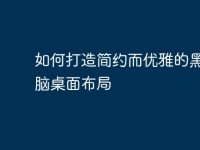 如何打造简约而优雅的黑白电脑桌面布局-路由网