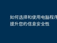 如何选择和使用电脑程序锁以提升您的信息安全性-路由网