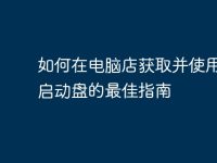 如何在电脑店获取并使用U盘启动盘的最佳指南-路由网