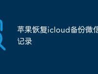 苹果恢复icloud备份微信聊天记录-路由网