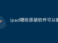 ipad哪些原装软件可以删除-路由网