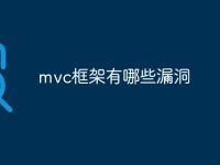 mvc框架有哪些漏洞-路由网