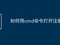 如何用cmd命令打开注册表-路由网