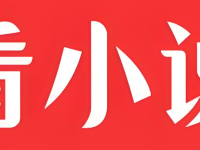 短篇小说(高干)在线阅读入口 完本短篇小说(高干)永久免费在线阅读网站入口-路由网