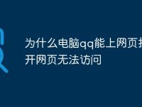 为什么电脑qq能上网页打不开网页无法访问-路由网