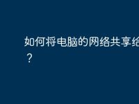 如何将电脑的网络共享给手机?-路由网