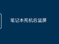 笔记本死机后蓝屏-路由网