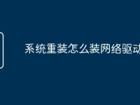 系统重装怎么装网络驱动-路由网