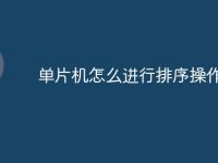 单片机怎么进行排序操作-路由网