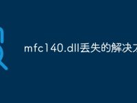 mfc140.dll丢失的解决方法-路由网