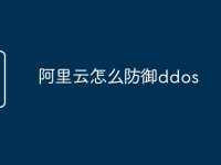阿里云怎么防御ddos-路由网
