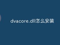 dvacore.dll怎么安装-路由网