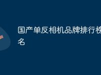 国产单反相机品牌排行榜前十名-路由网