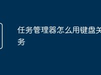 任务管理器怎么用键盘关闭任务-路由网