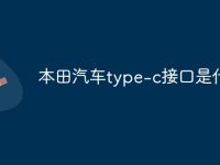 本田汽车type-c接口是什么-路由网
