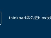 thinkpad怎么进bios设置-路由网