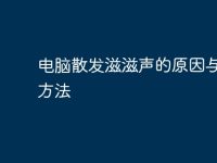 电脑散发滋滋声的原因与解决方法-路由网