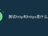 测试http和https是什么意思-路由网