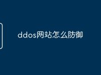 ddos网站怎么防御-路由网