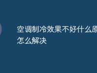 空调制冷效果不好什么原因 怎么解决-路由网
