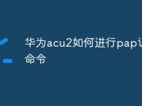 华为acu2如何进行pap认证命令-路由网