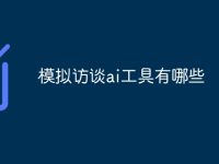 模拟访谈ai工具有哪些-路由网